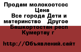 Продам молокоотсос philips avent › Цена ­ 1 000 - Все города Дети и материнство » Другое   . Башкортостан респ.,Кумертау г.